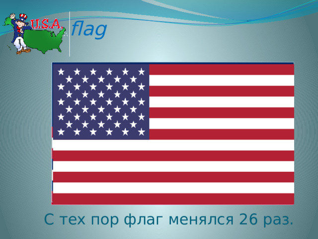 flag С тех пор флаг менялся 26 раз. 