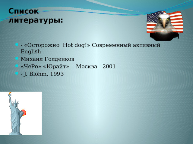 Список литературы: - «Осторожно Hot dog!» Современный активный English Михаил Голденков «ЧеРо» «Юрайт» Москва 2001 - J. Blohm, 1993 