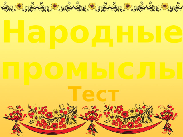 Народные промыслы Тест 
