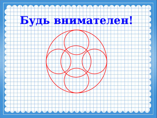 Будь внимателен!  
