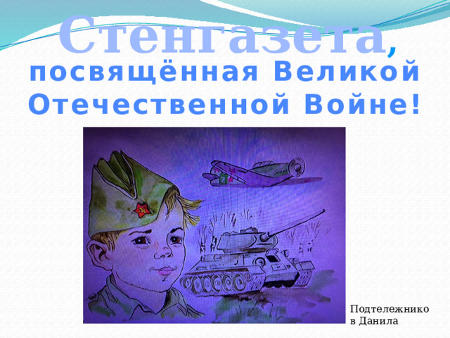Стенгазета ,  посвящённая Великой Отечественной Войне! Подтележников Данила 