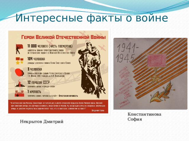 Интересные факты о войне Константинова София Некрытов Дмитрий 