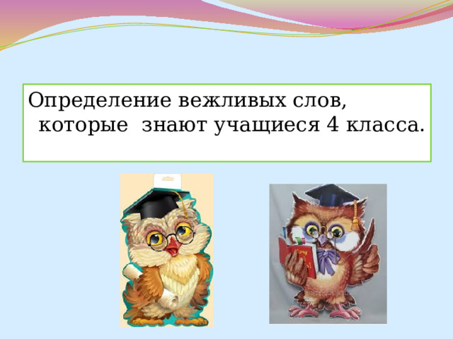 Определение вежливых слов, которые знают учащиеся 4 класса. 