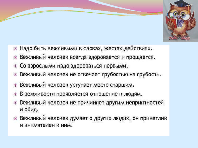             Правила  вежливого человека   