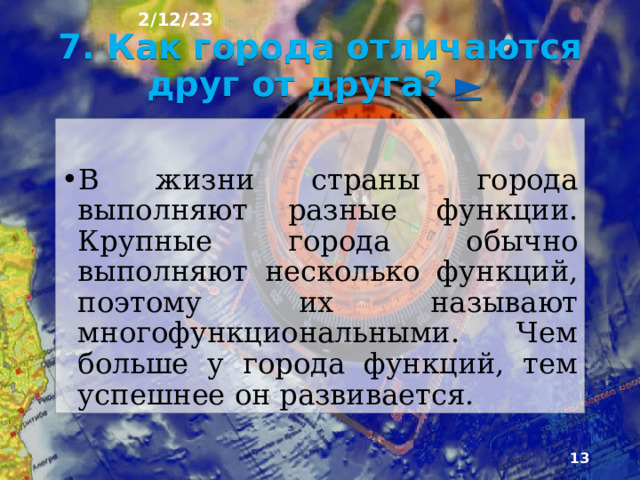 2/12/23 Это особенно очевидно при движении с юга на север: в северных районах страны городов очень ма­ло. Резко уменьшается их число и при движении с запада на восток. Такая география городов возникла под влиянием природных, исторических и хозяйственных особенностей страны и её отдельных территории.  