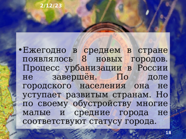 2/12/23 10. Рост городов  
