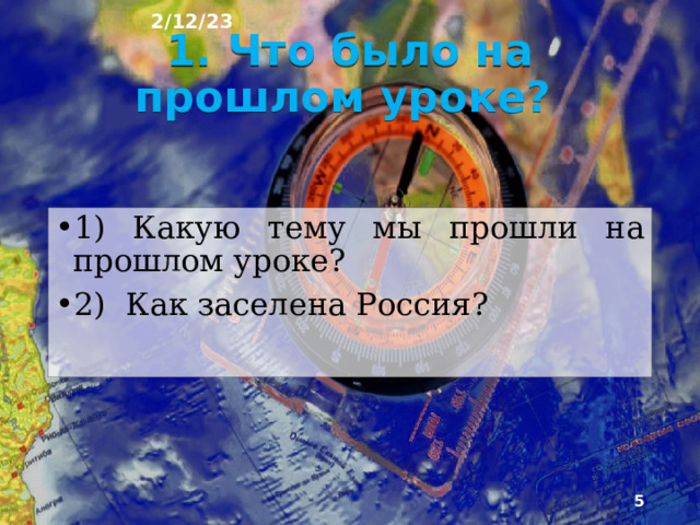 2/12/23 План урока 1. Что было на прошлом уроке? 2. Городские поселения 3. Город Москва 4. Посёлок городского типа Амдерма 5. Размещение городов по территории России 6. Города России 7. Как города отличаются друг от друга? 8. Функции городов 9. Урбанизация 10. Рост городов 11.Вопросы для повторения  