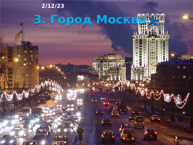 2/12/23 2. Городские поселения К городским поселениям в Рос­сийской Федерации относят города и поселки городско­го типа. Городом считается населённый пункт с числом жителей не менее 12 тыс. человек, 85 % которых зани­маются трудом, не связанным с сельским хозяйством.  