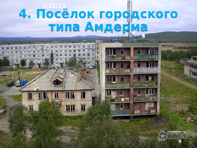 2/12/23 Поселок городского типа по числу жителей меньше горо­да - от 3 до 12 тыс. человек. Сейчас в России 1095 го­родов и 1395 поселков городского типа. В них про­живает основная часть населения страны (73%).  