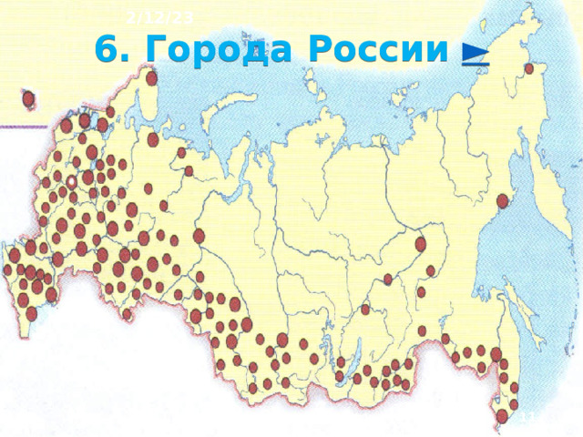 2/12/23 5. Размещение городов по территории страны Горо­да - центры обслуживания окружающих террито­рий. Поэтому их сеть должна быть достаточно густой. В России она развита недостаточно. В среднем один город приходится на 16 тыс. км². Кроме того, по тер­ритории страны их размещение крайне неравномер­ное .  