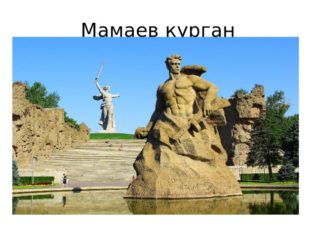Мамаев курган 