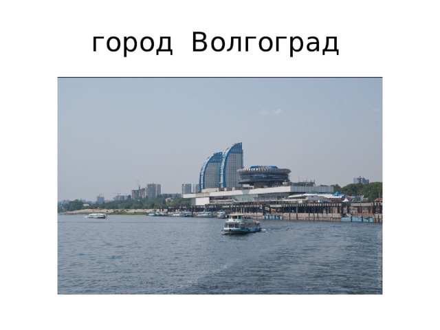 город Волгоград 