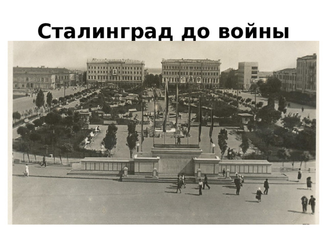 Сталинград до войны 