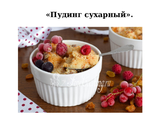 «Пудинг сухарный». 