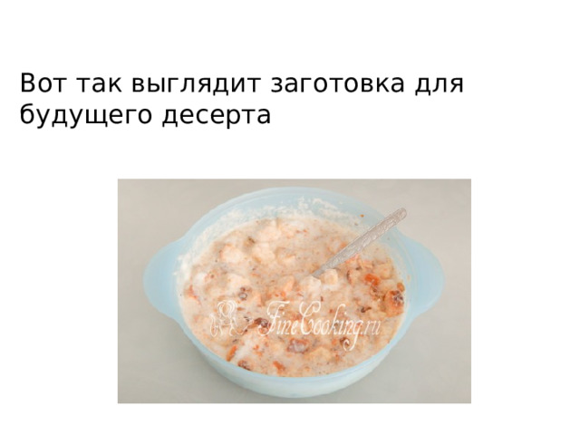 Вот так выглядит заготовка для будущего десерта 