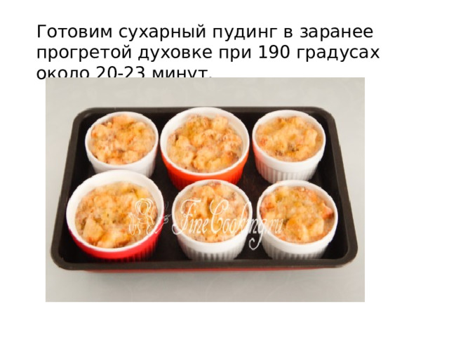 Готовим сухарный пудинг в заранее прогретой духовке при 190 градусах около 20-23 минут. 