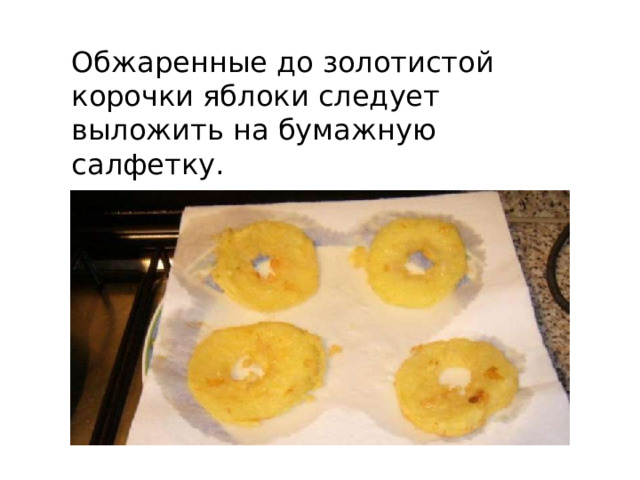 Обжаренные до золотистой корочки яблоки следует выложить на бумажную салфетку. 