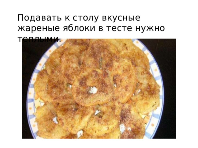 Подавать к столу вкусные жареные яблоки в тесте нужно теплыми. 