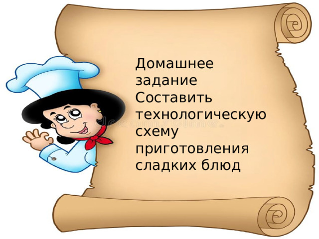 Домашнее задание Составить технологическую схему приготовления сладких блюд 