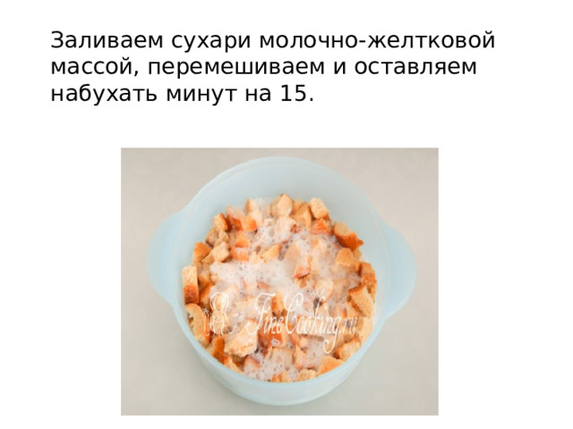Заливаем сухари молочно-желтковой массой, перемешиваем и оставляем набухать минут на 15. 