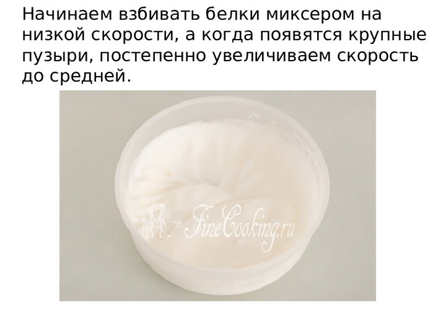 Начинаем взбивать белки миксером на низкой скорости, а когда появятся крупные пузыри, постепенно увеличиваем скорость до средней. 