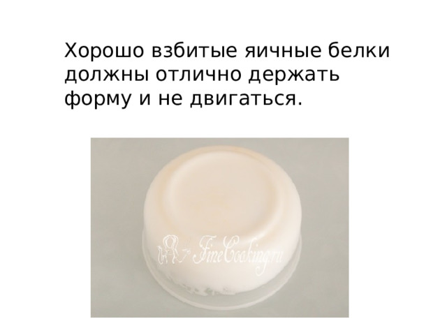 Хорошо взбитые яичные белки должны отлично держать форму и не двигаться.  