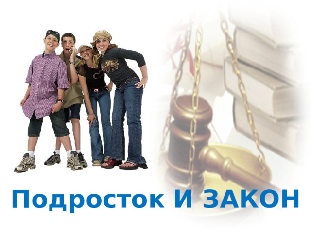 Подросток И ЗАКОН 
