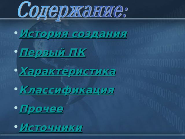 История создания Первый ПК Характеристика Классификация Прочее Источники 