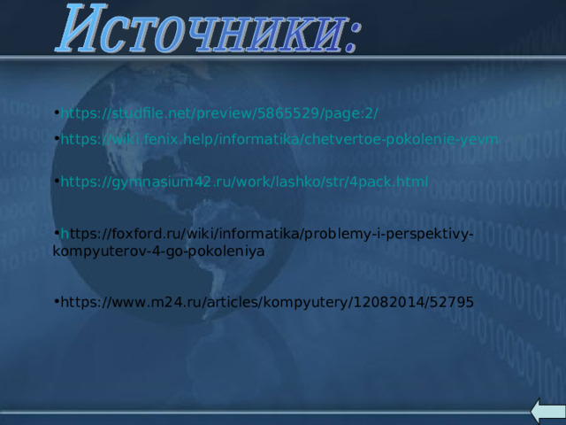 https://studfile.net/preview/5865529/page:2/  https://wiki.fenix.help/informatika/chetvertoe-pokolenie-yevm    https://gymnasium42.ru/work/lashko/str/4pack.html   h ttps://foxford.ru/wiki/informatika/problemy-i-perspektivy-kompyuterov-4-go-pokoleniya   https://www.m24.ru/articles/kompyutery/12082014/52795    