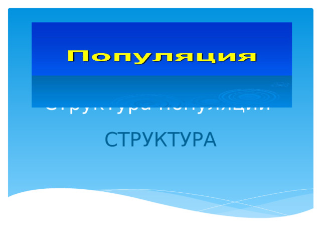 Структура популяций СТРУКТУРА 