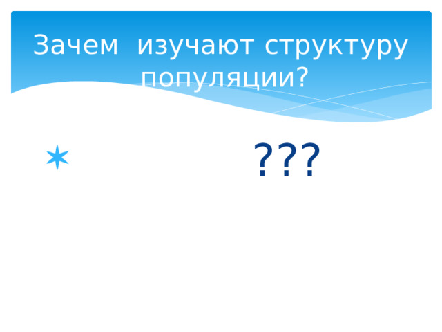 Зачем изучают структуру популяции?  ??? 