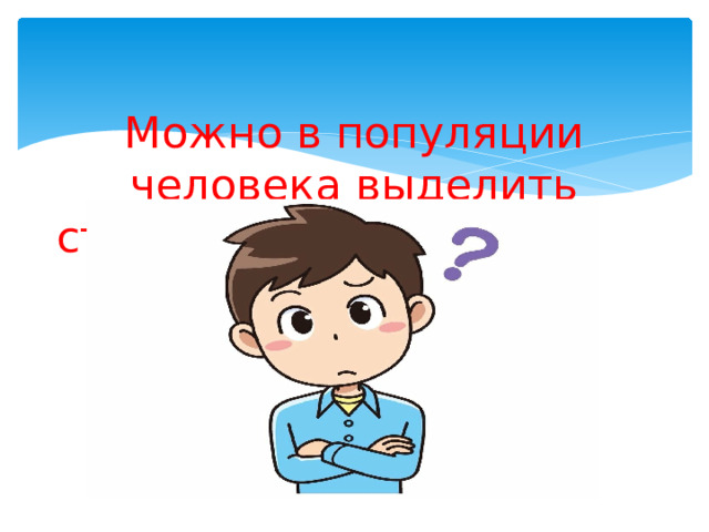 Можно в популяции человека выделить структуру? организацию? 