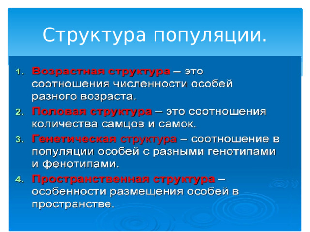 Структура популяции. 