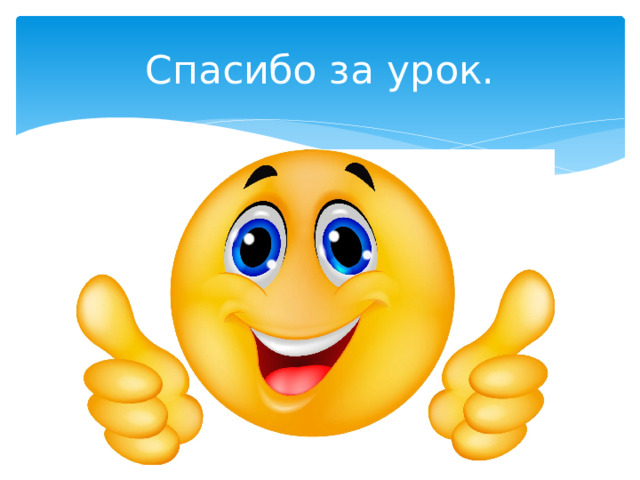 Спасибо за урок. 
