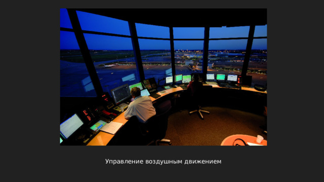 Управление воздушным движением 