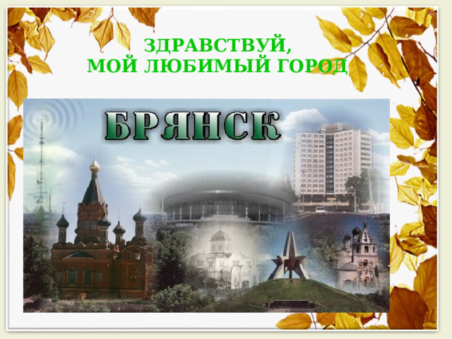 ЗДРАВСТВУЙ, МОЙ ЛЮБИМЫЙ ГОРОД 
