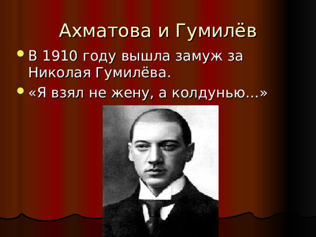 Ахматова и Гумилёв В 1910 году вышла замуж за Николая Гумилёва. «Я взял не жену, а колдунью…» 