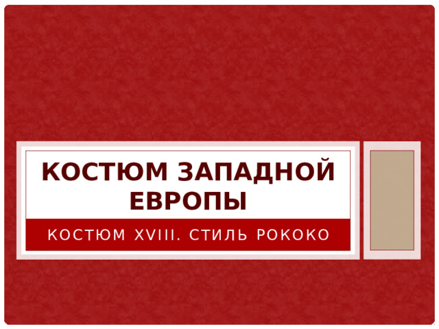 Костюм западной Европы Костюм XVIII. Стиль Рококо 