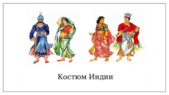 Костюм Индии 