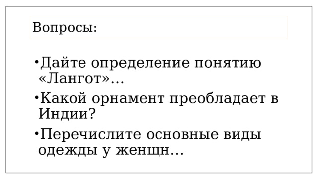 Вопросы: Дайте определение понятию «Лангот»… Какой орнамент преобладает в Индии? Перечислите основные виды одежды у женщн… 