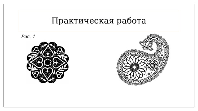 Практическая работа Рис. 1 Рис. 2 