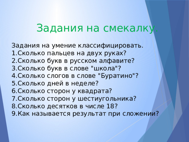Задания на смекалку. Задания на умение классифицировать. 1.Сколько пальцев на двух руках? 2.Сколько букв в русском алфавите? 3.Сколько букв в слове 