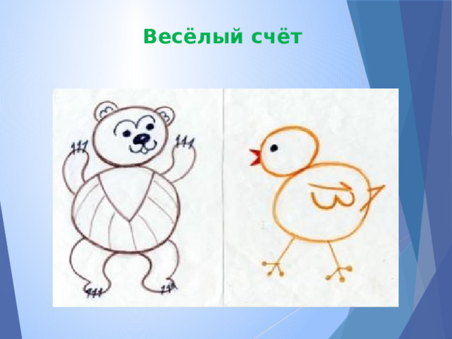 Весёлый счёт 