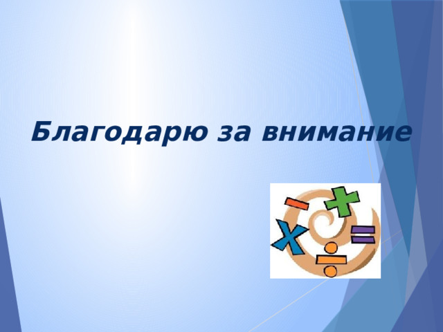 Благодарю за внимание 