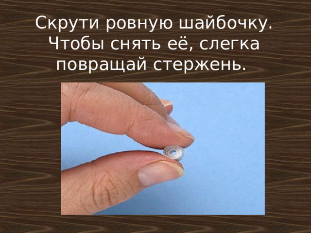 Скрути ровную шайбочку. Чтобы снять её, слегка повращай стержень.     Личные покои Алексия  