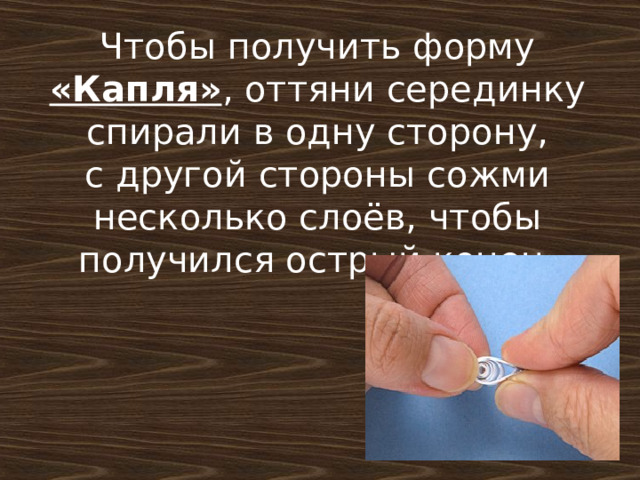 Чтобы получить форму «Капля» , оттяни серединку спирали в одну сторону, с другой стороны сожми несколько слоёв, чтобы получился острый конец.      Личные покои Алексия  