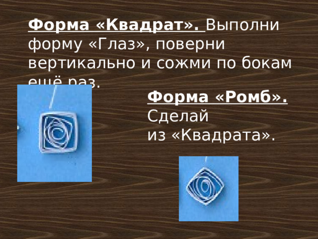 Форма «Квадрат». Выполни форму «Глаз», поверни вертикально и сожми по бокам ещё раз. Форма «Ромб». Сделай из «Квадрата». 