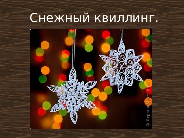 Снежный квиллинг. 