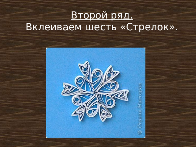 Второй ряд.  Вклеиваем шесть «Стрелок».     