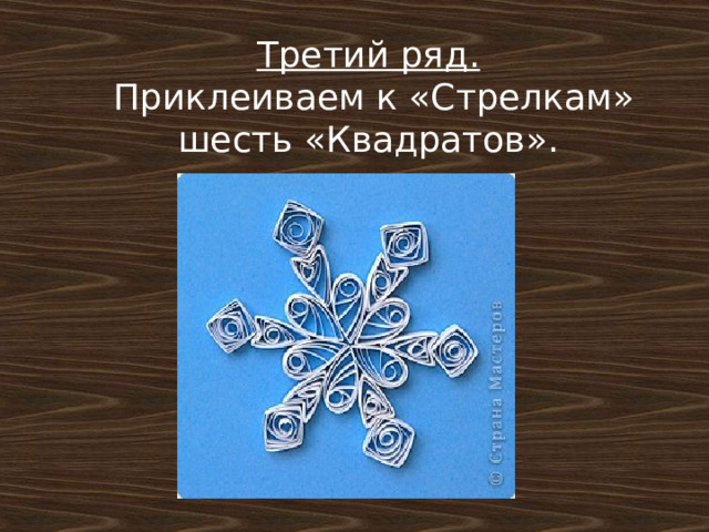 Третий ряд.  Приклеиваем к «Стрелкам» шесть «Квадратов».      